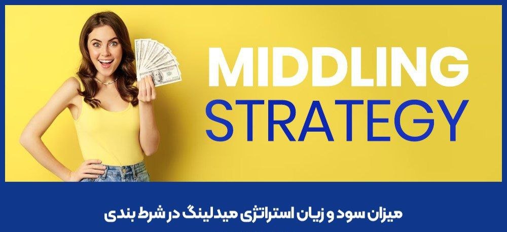 میدلینگ وین وین بت