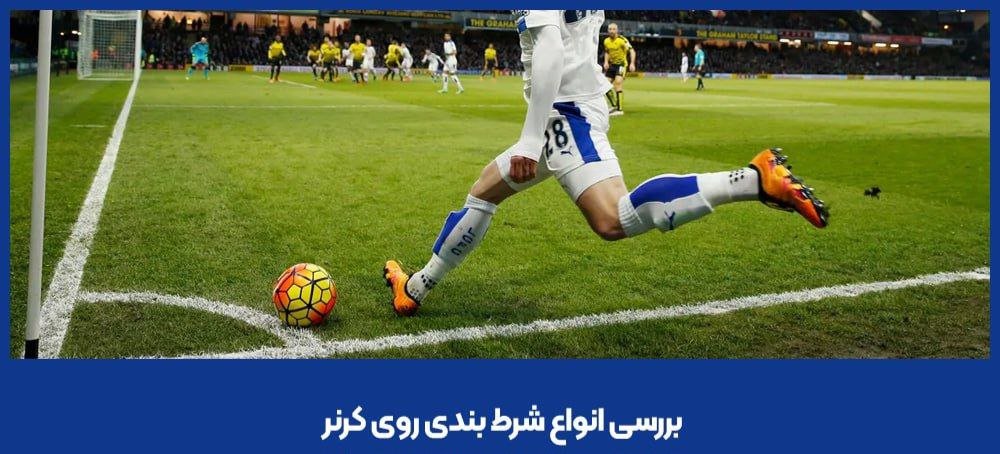 کرنر وین وین بت