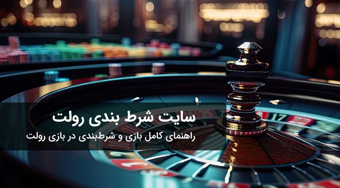 بازی رولت سایت وین وین بت