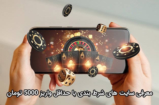 حد اقل واریز وین وین بت