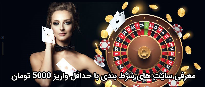 حد اقل واریز وین وین بت