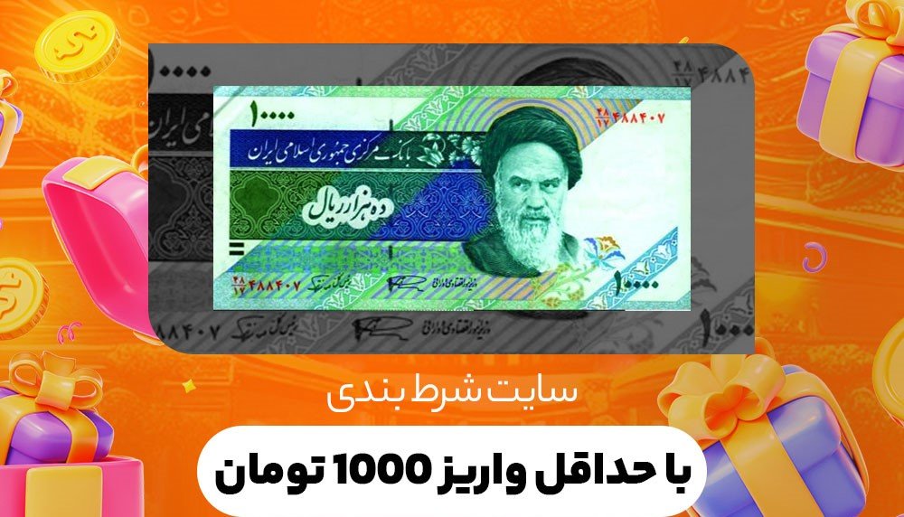 حد اقل واریز وین وین بت