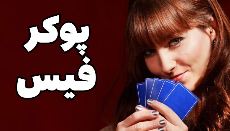 بازی پوکر در وین وین بت