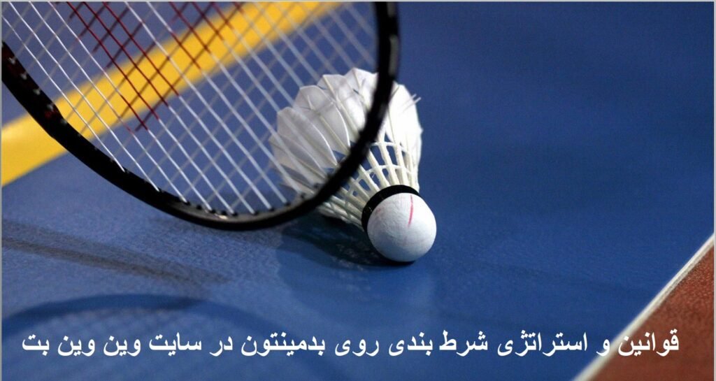 شرط بندی بدمینتون در سایت وین وین بت