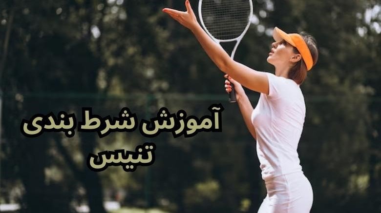 بازی تنیس سایت وین وین بت