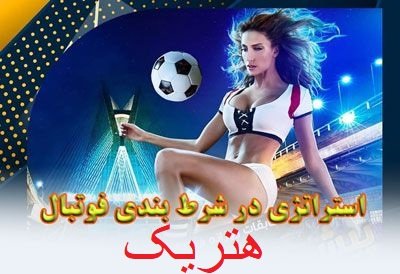 شرط بندی هتریک در سایت وین وین بت
