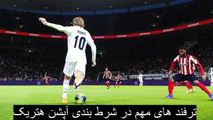 شرط بندی هتریک در سایت وین وین بت
