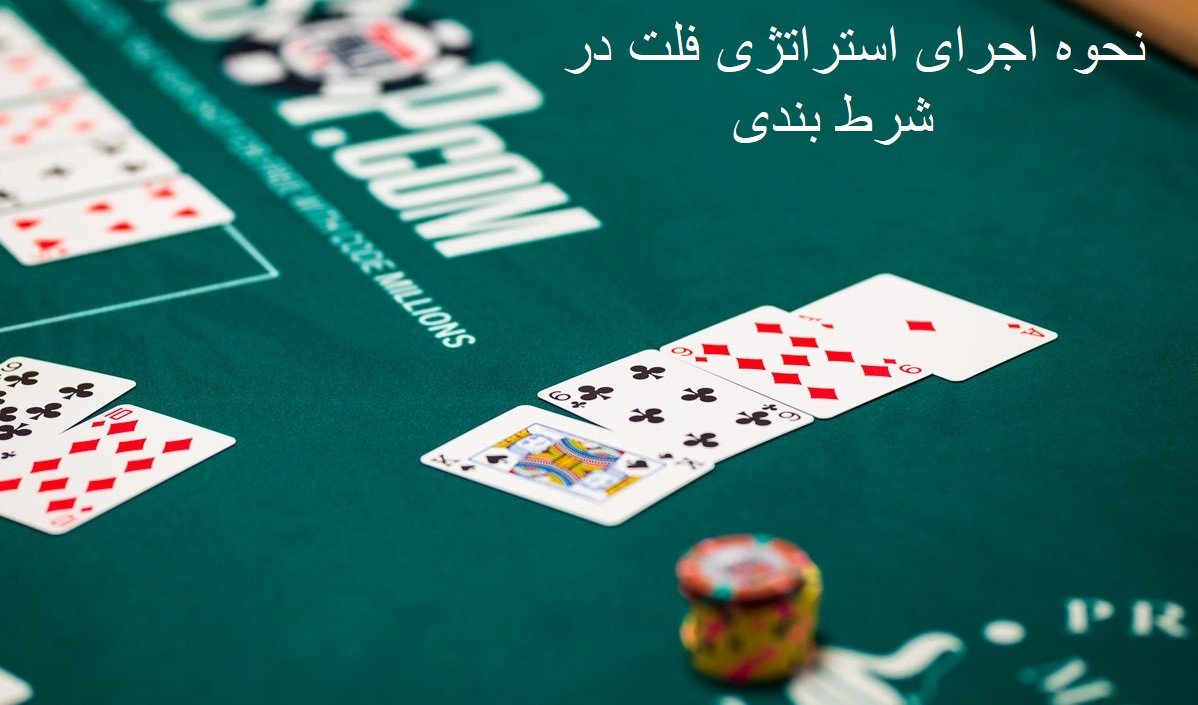 استراتژی فلت در سایت وین وین بت