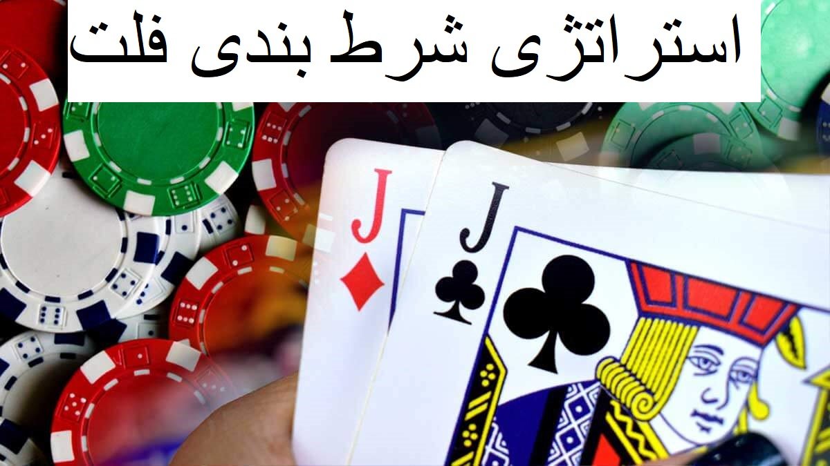 استراتژی فلت در سایت وین وین بت