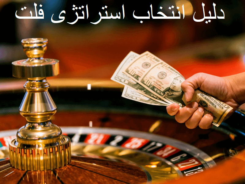 استراتژی فلت در سایت وین وین بت