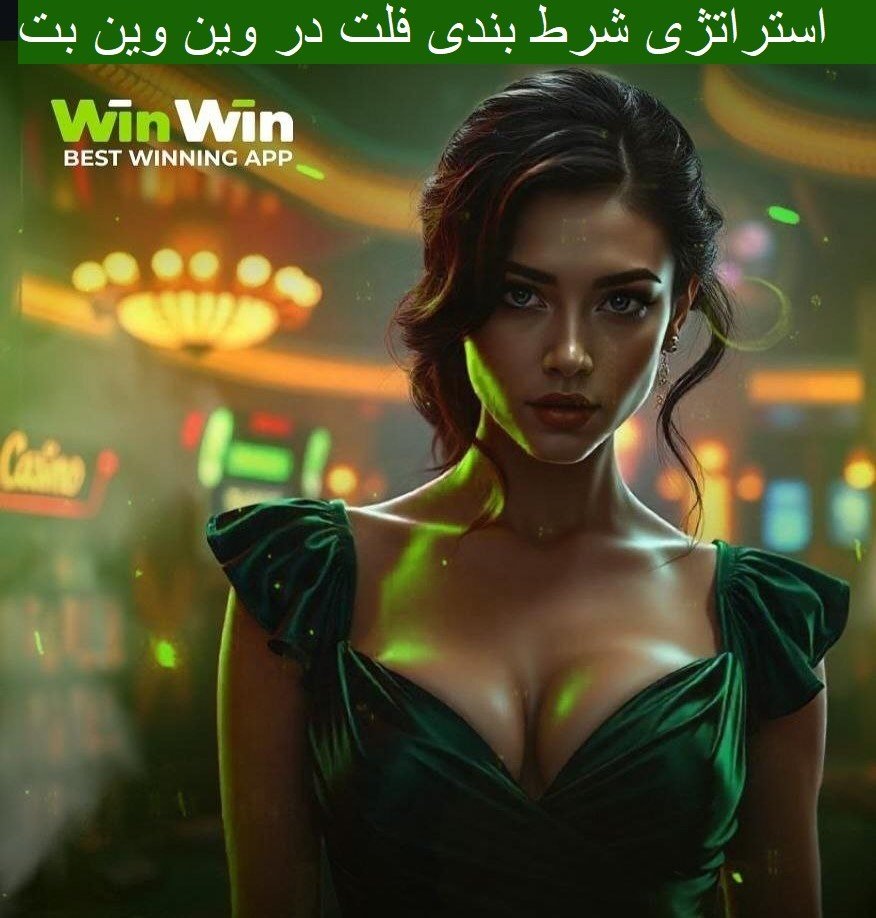 استراتژی فلت در سایت وین وین بت