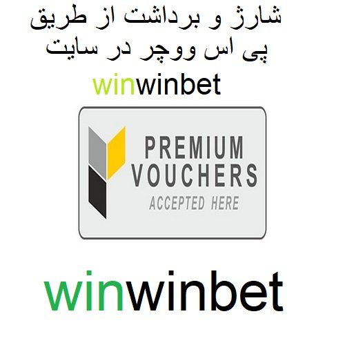 پی اس ووچر در سایت وین وین بت