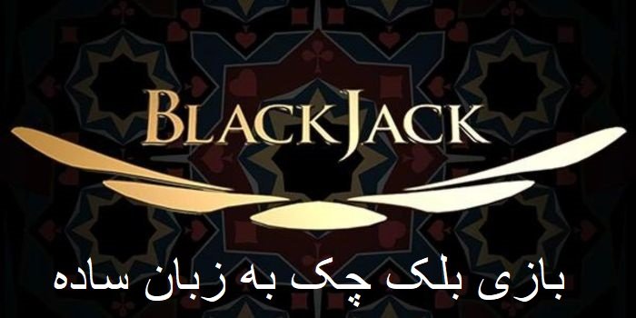 بلک جک در سایت وین وین بت