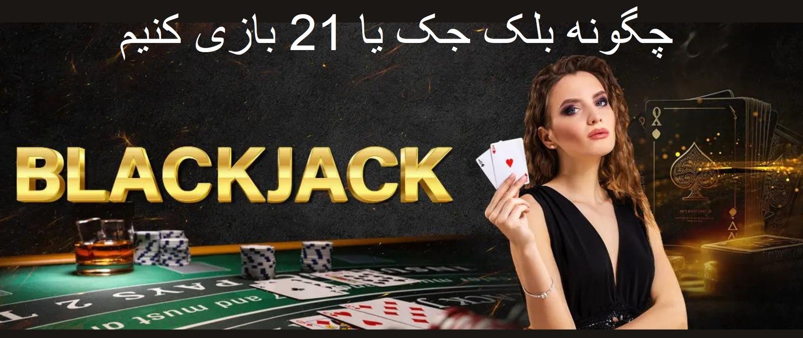 بلک جک در سایت وین وین بت