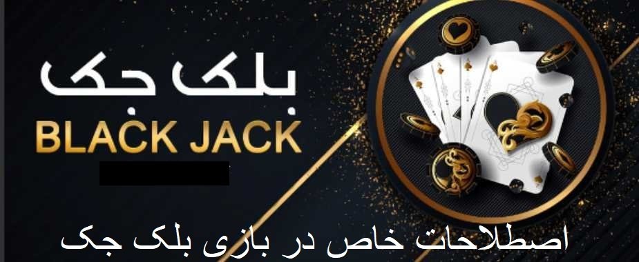 بلک جک در سایت وین وین بت