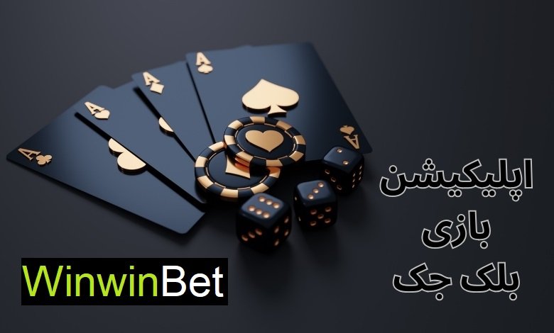 بلک جک در سایت وین وین بت