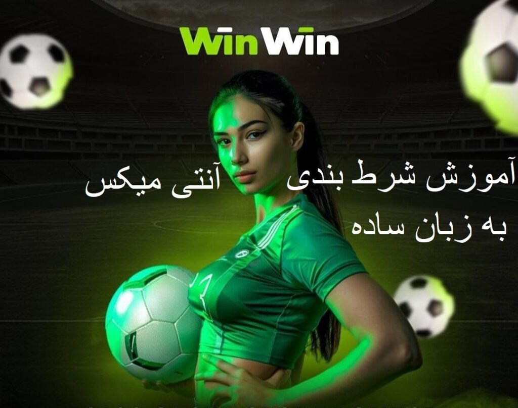 شرط بندی آنتی میکس در وین وین بت