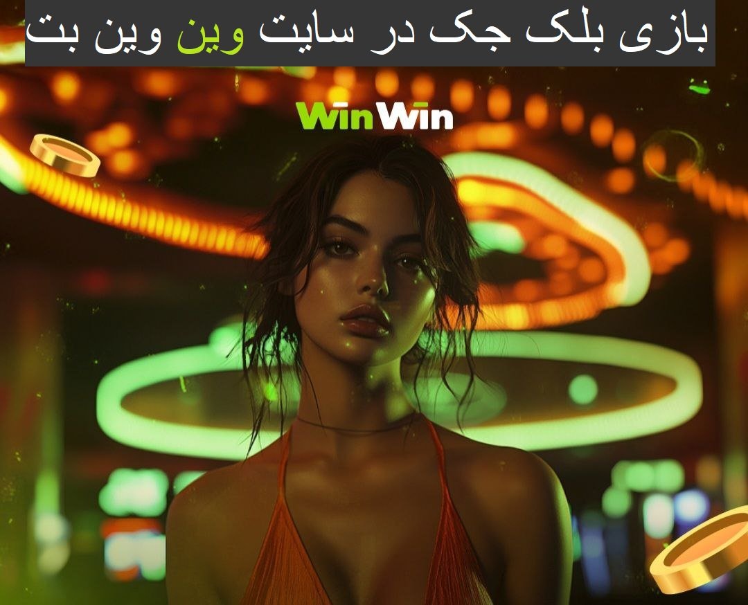بلک جک در سایت وین وین بت