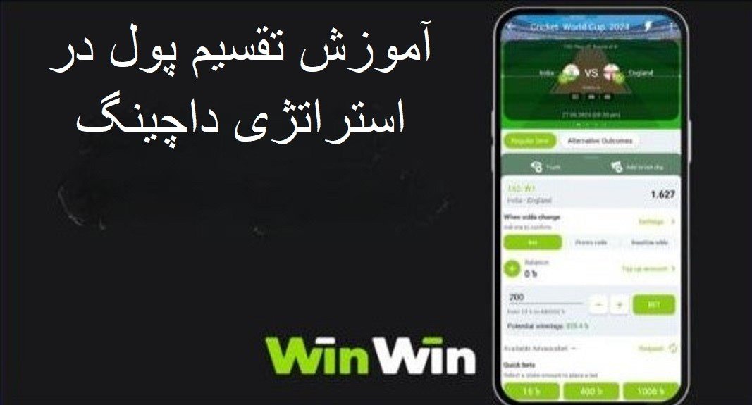 استراتژی داچینگ در سایت وین وین بت