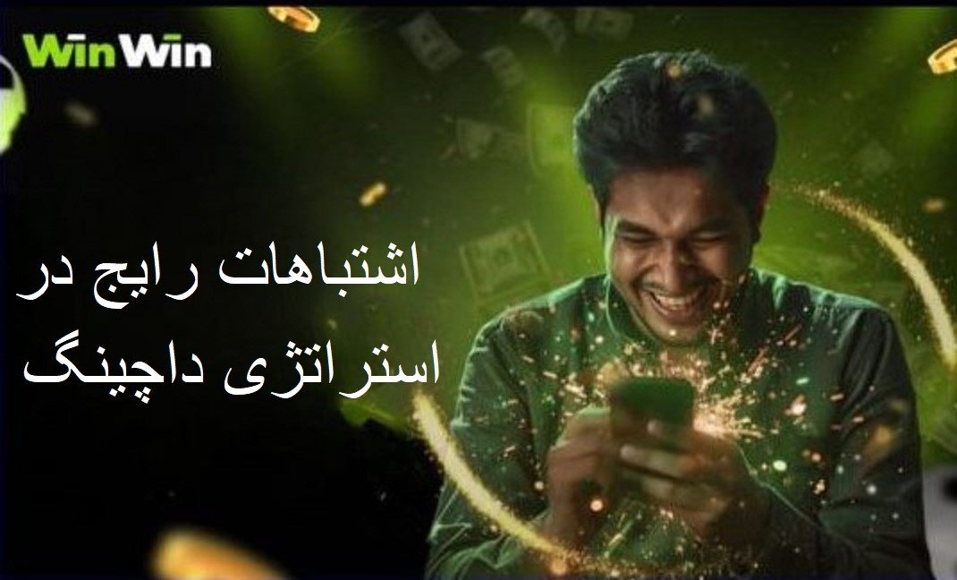 استراتژی داچینگ در سایت وین وین بت