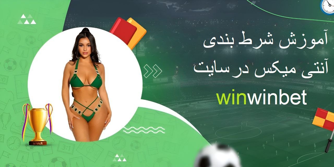 شرط بندی آنتی میکس در وین وین بت