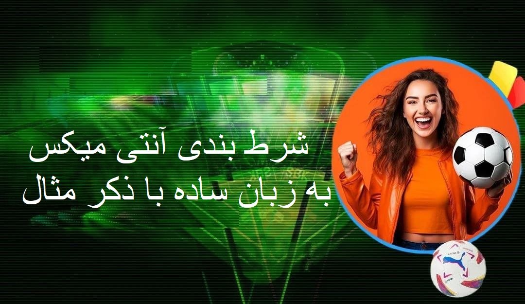 شرط بندی آنتی میکس در وین وین بت