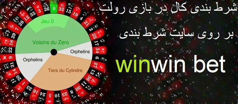 شرط بندی کال در رولت بر روی وین وین بت