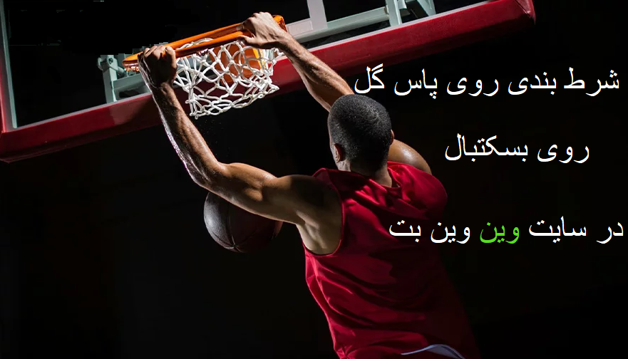 پاس گل بسکتبال در وین وین بت