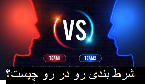 شرط بندی رو در رو در سایت وین وین بت