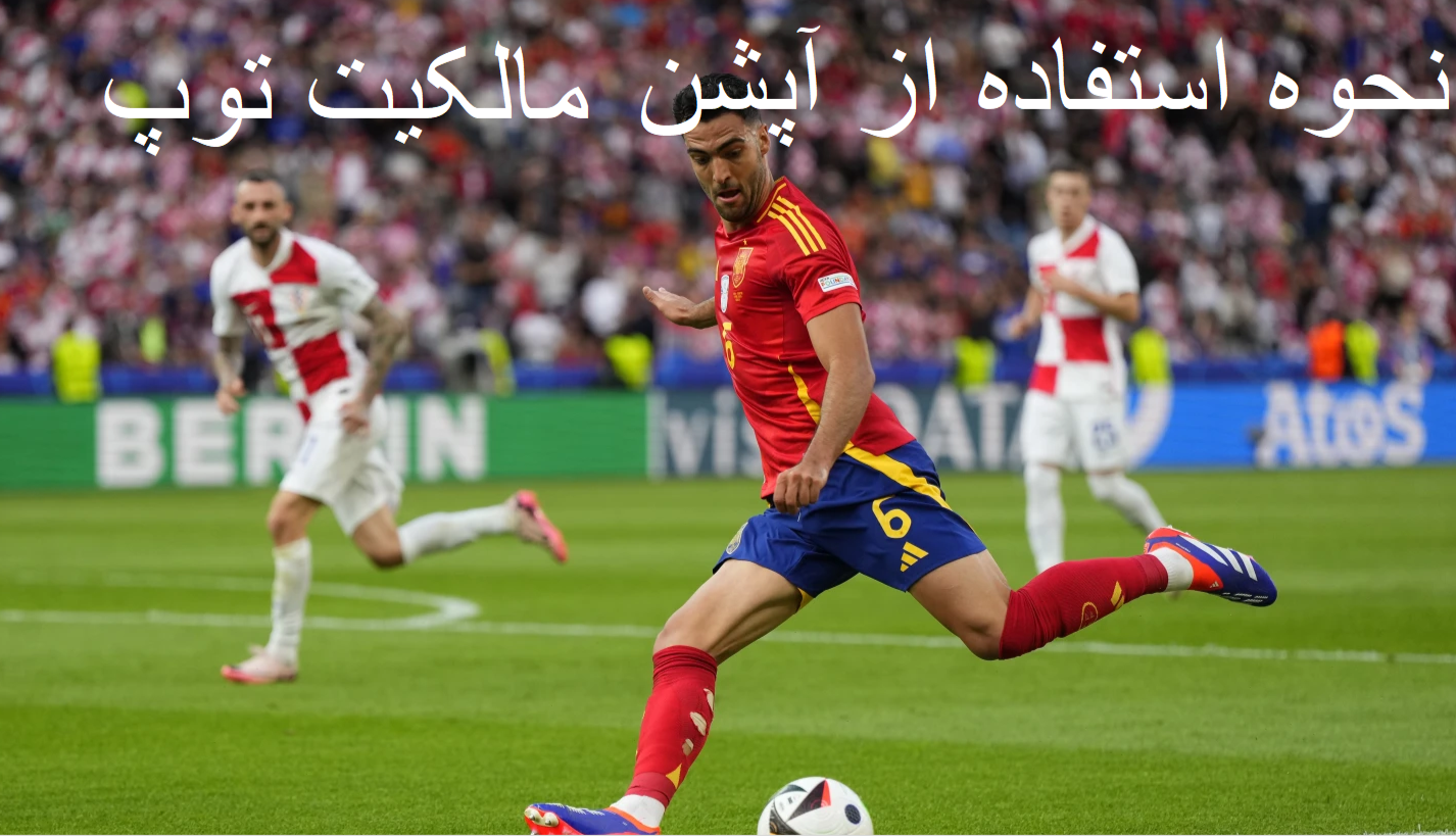 شرط بندی مالکیت توپ در وین وین بت