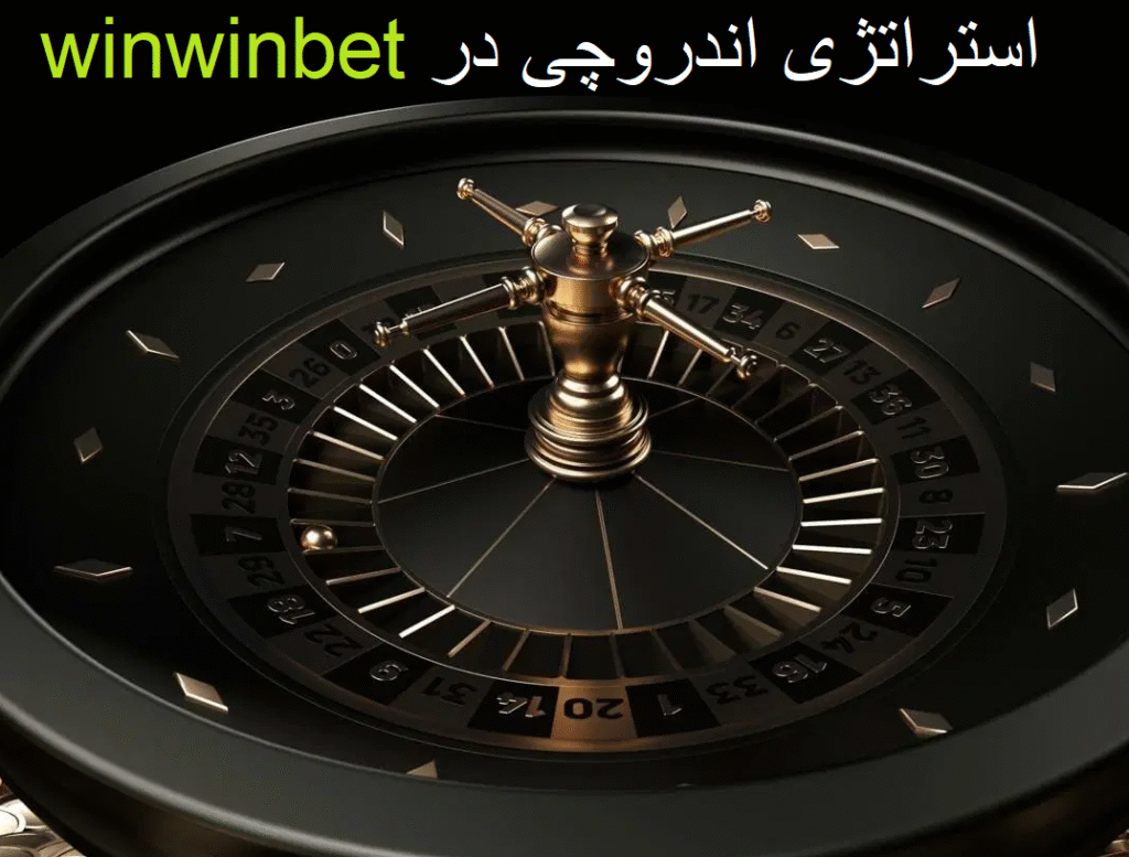 استراتژی اندروچی در سایت وین وین بت