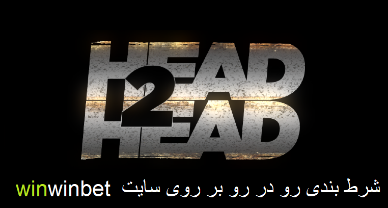 شرط بندی رو در رو در سایت وین وین بت