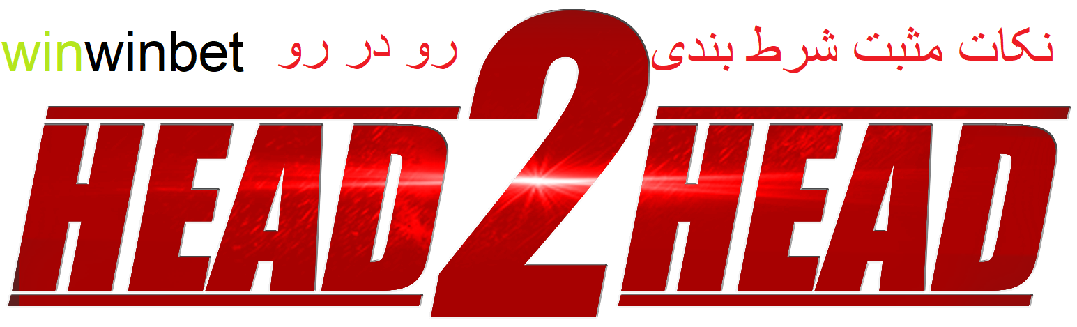 شرط بندی رو در رو در سایت وین وین بت