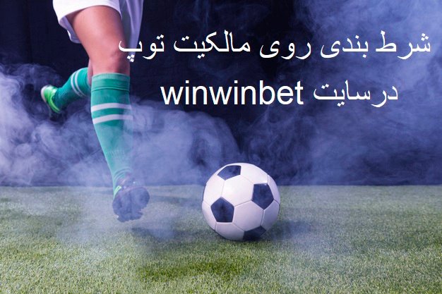 شرط بندی مالکیت توپ در وین وین بت