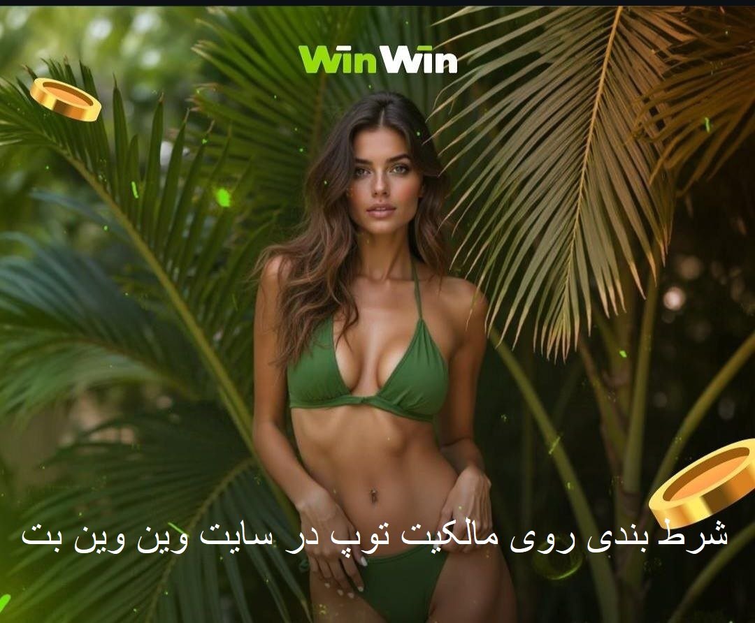شرط بندی مالکیت توپ در وین وین بت