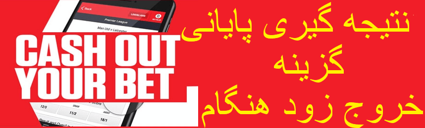 خروج زود هنگام در سایت وین وین بت