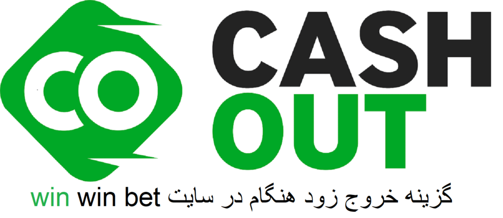 خروج زود هنگام در سایت وین وین بت