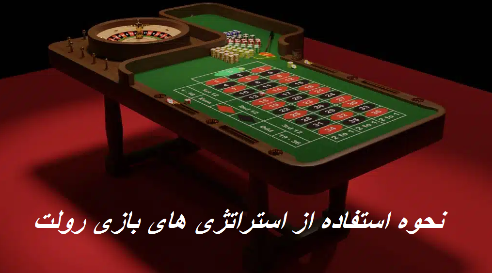 استراتژی بازی رولت در وین وین بت
