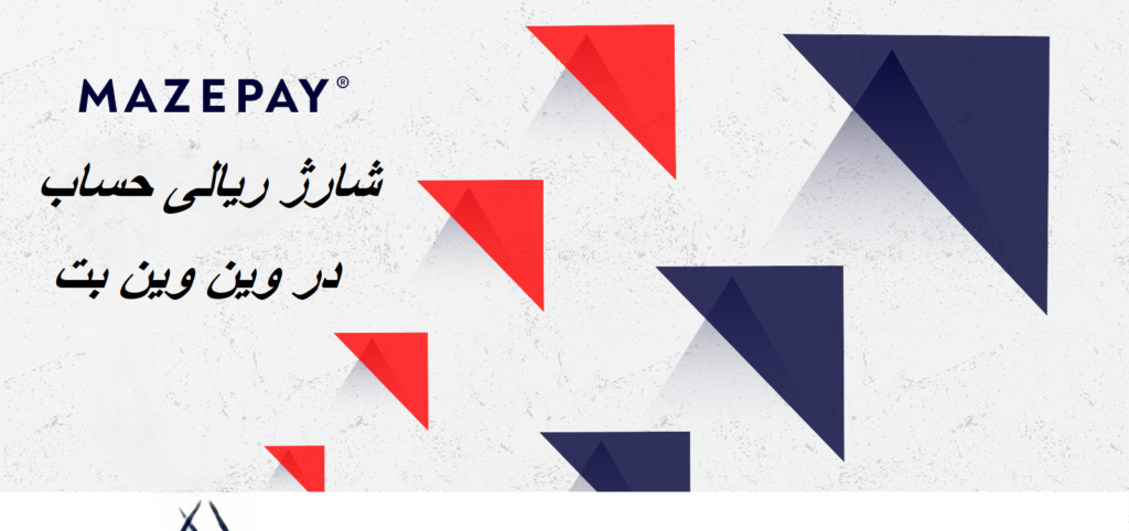 شارژ ریالی حساب در وین وین بت