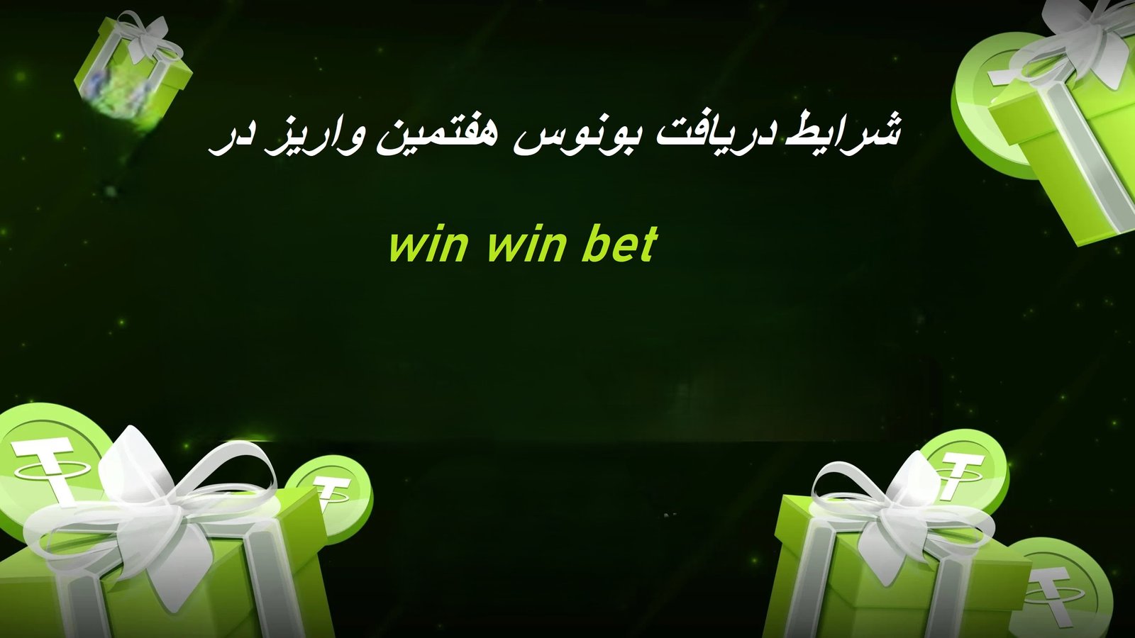 بونوس هفتمین واریز در وین وین بت