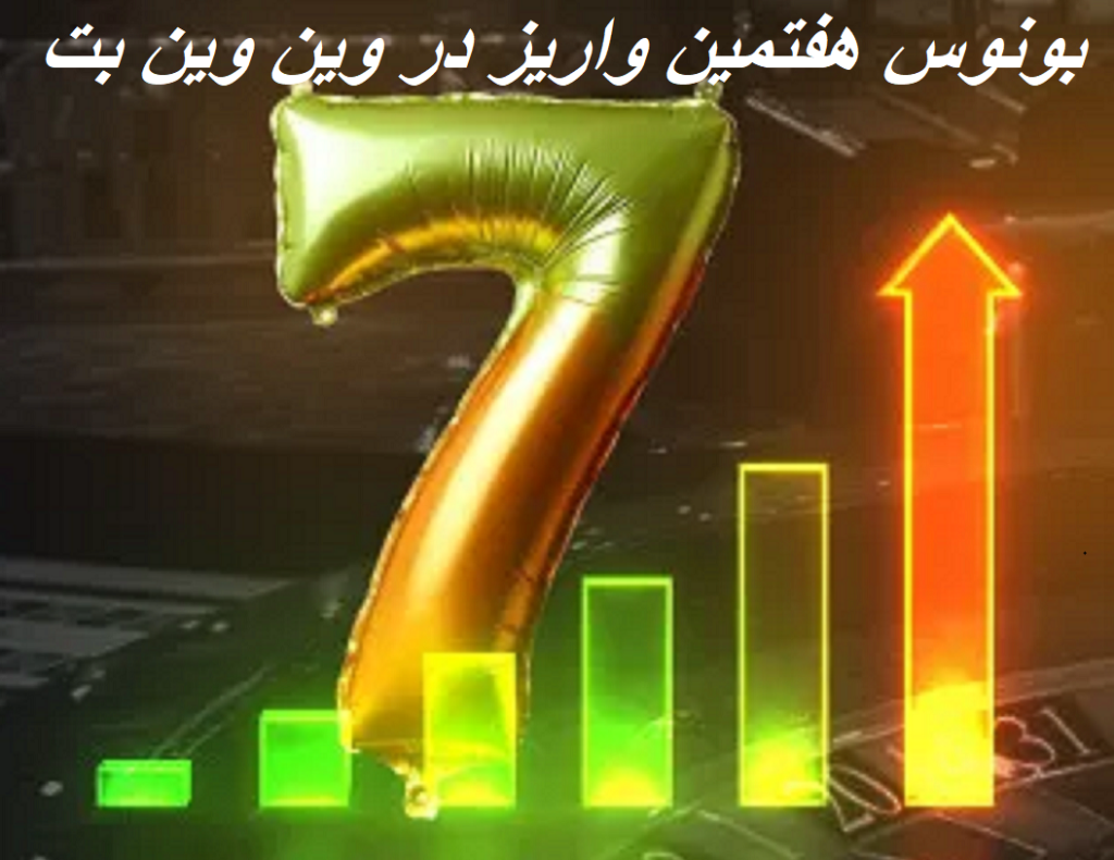 بونوس هفتمین واریز در وین وین بت