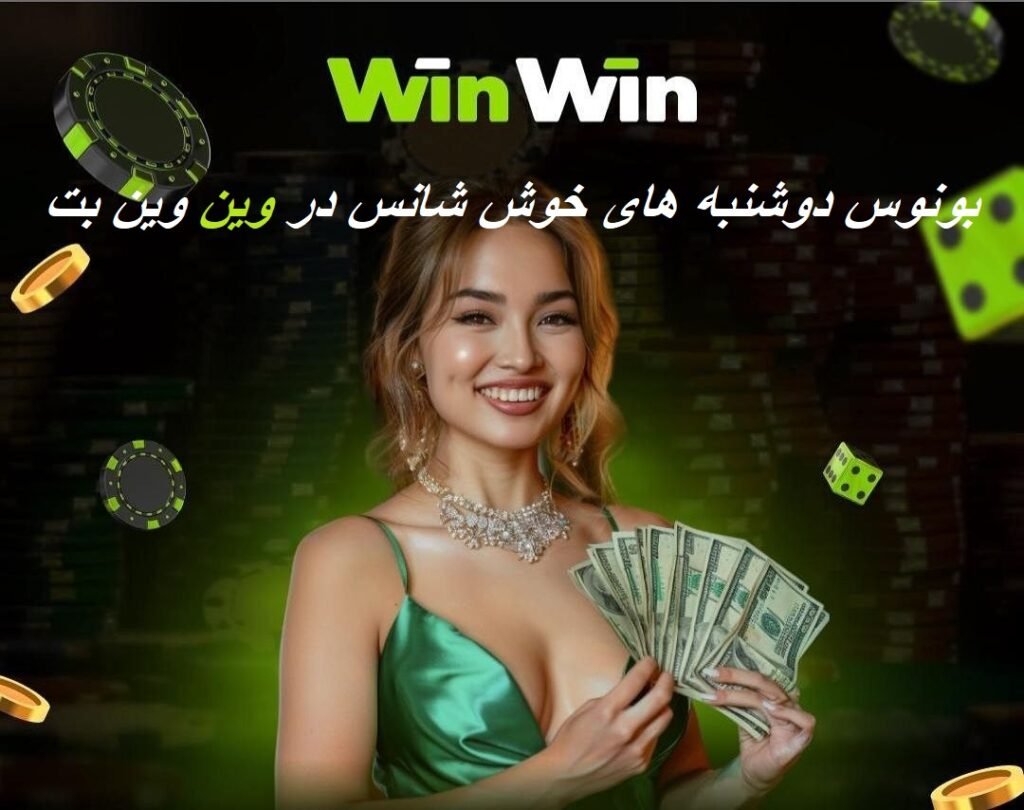 بونوس دوشنبه های خوش شانس در وین وین بت