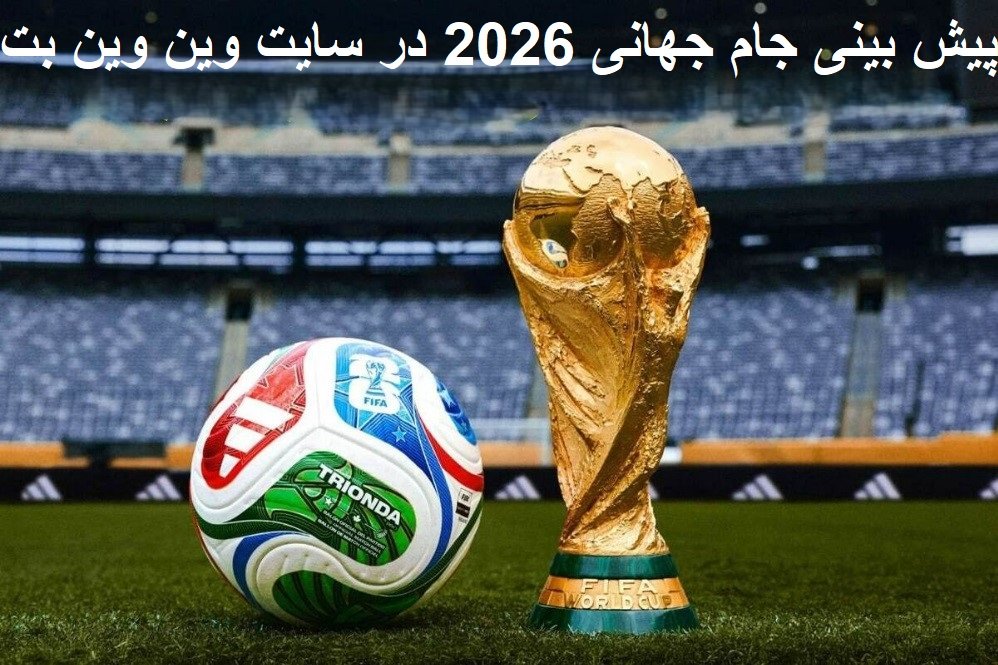 ترفندهای شرط بندی جام جهانی 2026 در وین وین بت