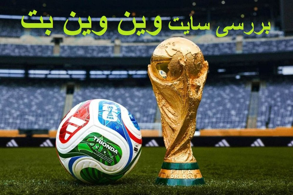 بهترین سایت شرط بندی جام جهانی وین وین بت