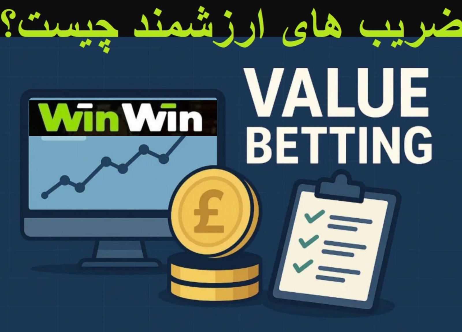 شرط بندی روی ضریب های ارزشمند در وین وین بت