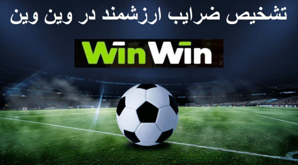 شرط بندی روی ضریب های ازشمند در وین وین بت