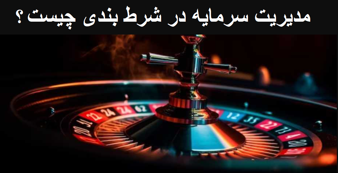 مدیریت سرمایه برای شرط بندی در وین وین بت