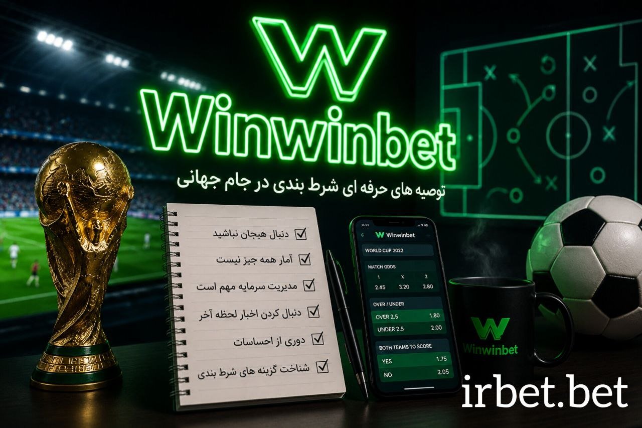 شرط بندی حرفه ای جام جهانی در وین وین بت