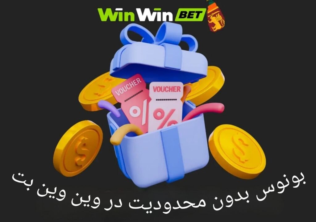 بونوس نامحدود vip اسلات در وین وین بت